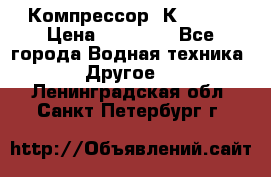 Компрессор  К2-150  › Цена ­ 60 000 - Все города Водная техника » Другое   . Ленинградская обл.,Санкт-Петербург г.